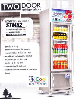 ตู้แช่เย็นสแตนเลส 2 ประตู บน ล่าง S-COOL รุ่น STM 62