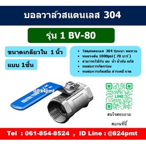 บอลวาล์วสแตนเลส เกลียวใน 1นิ้ว