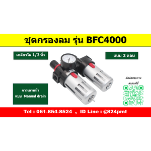 กรองลมดักน้ำ รุ่น BFC4000