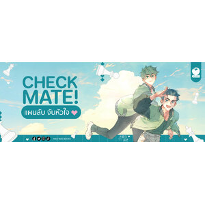 CHECKMATE! แผนลับ จับหัวใจ