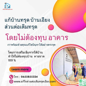 รับแก้ไขส่วนต่อเติมบ้านทรุดเอียงเชียงราย