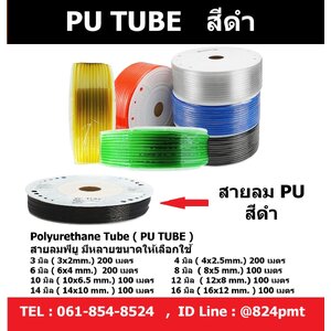 สายลม PU สีดำ