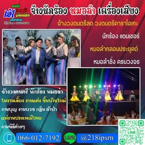 จ้างวงดนตรีภาคอีสาน