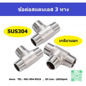 ข้อต่อสแตนเลส 3ทาง ,ฟิตติ้งสแตนเลสสามทาง