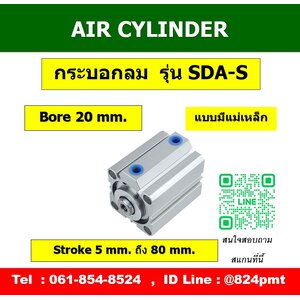 SDA-S กระบอกลมคอมแพค ขนาด 20mm.