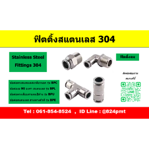 ฟิตติ้งลมสแตนเลส