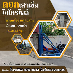 รับตอกเสาเข็มไมโครไพล์ จังหวัดเพชรบูรณ์