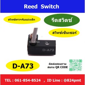 รีดสวิตช์ Reed Switch รุ่น D-A73