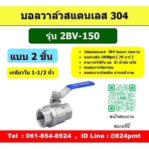 บอลวาล์วสแตนเลส 2BV-150