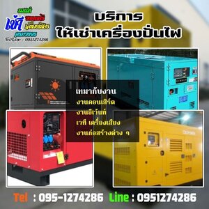 เช่าเครื่องปั่นไฟภาคอีสาน