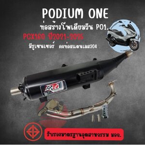 ท่อ Podium one