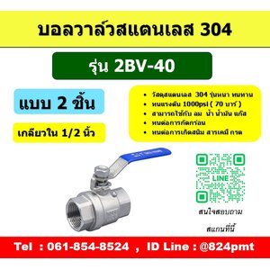 บอลวาล์วสแตนเลส 2BV-40
