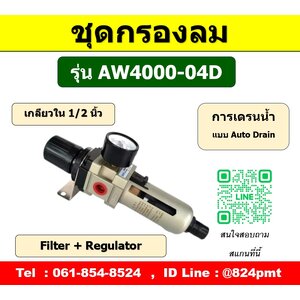 ชุดกรองลม รุ่น AW4000-04D