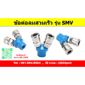 ข้อต่อสวมเร็ว รุ่น SMV
