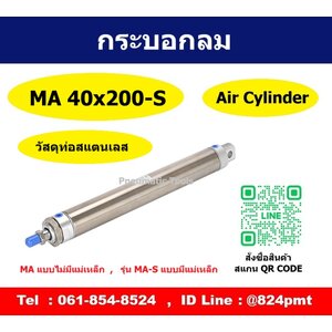 MA40x200-S กระบอกลม