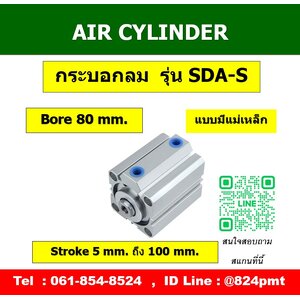 SDA-S กระบอกลมคอมแพค ขนาด 80mm.