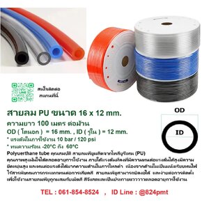 สายลม PU 16mm. สีดำ