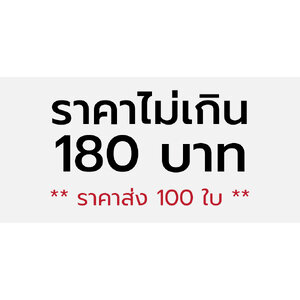 ราคาไม่เกิน 180 บาท