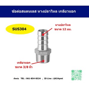 ข้อต่อสแตนเลส เกลียวนอก 3/8นิ้ว x หางปลาไหล 12มม.