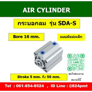 SDA-S กระบอกลมคอมแพค ขนาด 16mm.
