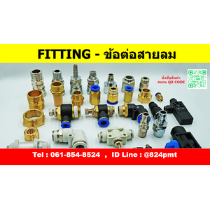 FITTING - ข้อต่อสายลม