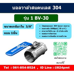 บอลวาล์วสแตนเลส เกลียวใน 3/8"