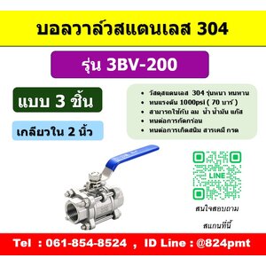 บอลวาล์วสแตนเลส 3BV-200