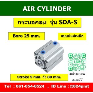 SDA-S กระบอกลมคอมแพค ขนาด 25mm.