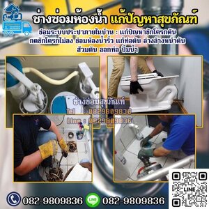 ช่างแก้ท่อตัน ภาคอีสาน