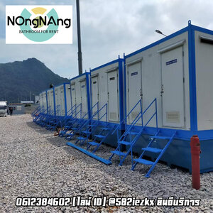 ห้องน้ำเคลื่อนที่เช่าภาคอีสาน