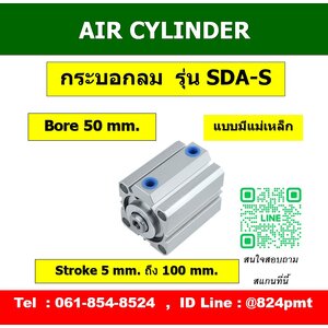 SDA-S กระบอกลมคอมแพค ขนาด 50mm