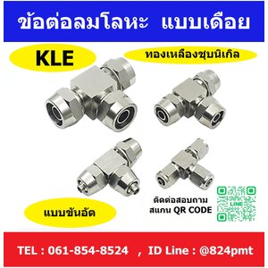 ข้อต่อลม รุ่น KLE