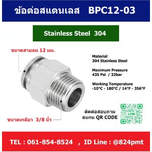 ข้อต่อสแตนเลสเกลียวนอก 3หุน ( 3/8 นิ้ว ) เสียบสายลม 12 มม. รุ่น BPC12-03