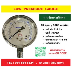 เกจวัดแรงดันต่ำ 15kpa และ 1500mmAq