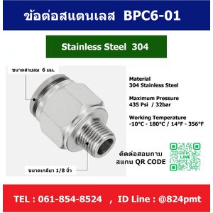 ข้อต่อสแตนเลสเกลียวนอก 1หุน ( 1/8 นิ้ว ) เสียบสายลม 6มม. รุ่น BPC6-01