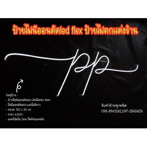 ป้ายไฟนีออนดัดled flex แม่ออน