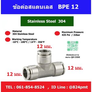 ข้อต่อสแตนเลส 3ทาง,ฟิตติ้งลม3ทางสแตนเลส,12mm