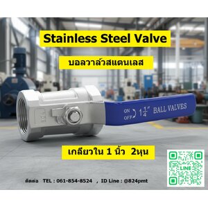 Ball Valve ,บอลวาล์วสแตนเลส ,เกลียวใน 1 นิ้ว 2หุน