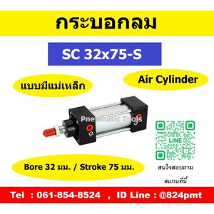 SC32x75-S กระบอกลม