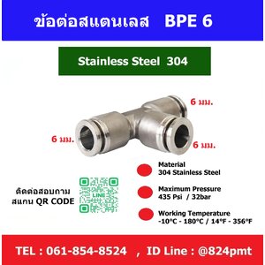 ข้อต่อสแตนเลส 3ทาง,ฟิตติ้งลมสแตนเลส,6mm