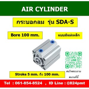 SDA-S กระบอกลมคอมแพค ขนาด 100