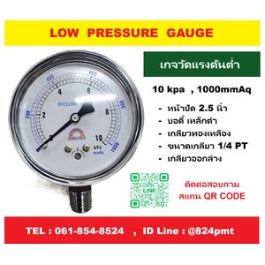 เกจวัดแรงดันต่ำ 10 kpa และ 1000 mmAq