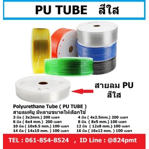 สายลม PU สีใส