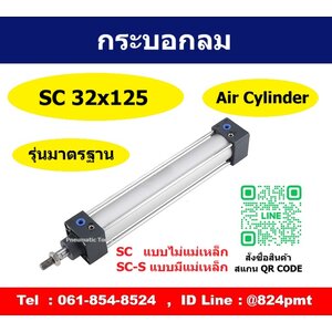 SC32x125-S กระบอกลม