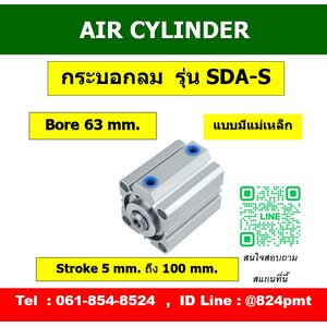 SDA-S กระบอกลมคอมแพค ขนาด 63mm.