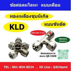 ข้อต่อลม รุ่น KLD