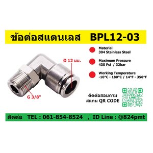 BPL12-03,ข้อต่อลมสแตนเลส,ข้อต่องอ90 สแตนเลส,12มม.