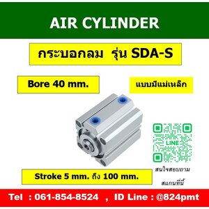 SDA-S กระบอกลมคอมแพค ขนาด 40mm.