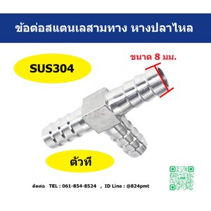 ข้อต่อสแตนเลสสามทางตัวที ขนาดหางปลาไหล 8มม.