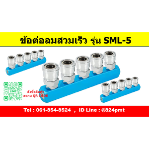 ข้อต่อสวมเร็ว รุ่น SML-5